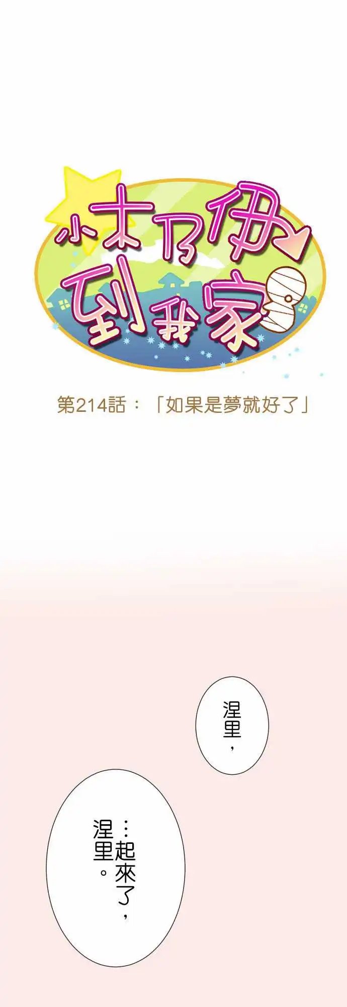 214-如果是梦就好了