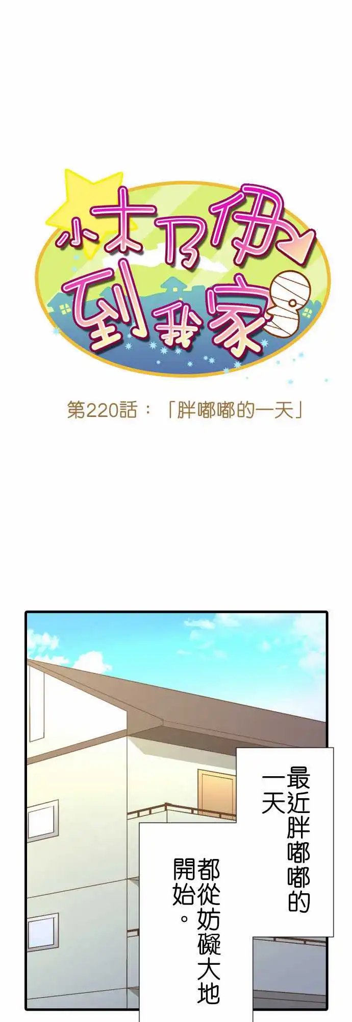 220-胖嘟嘟的一天