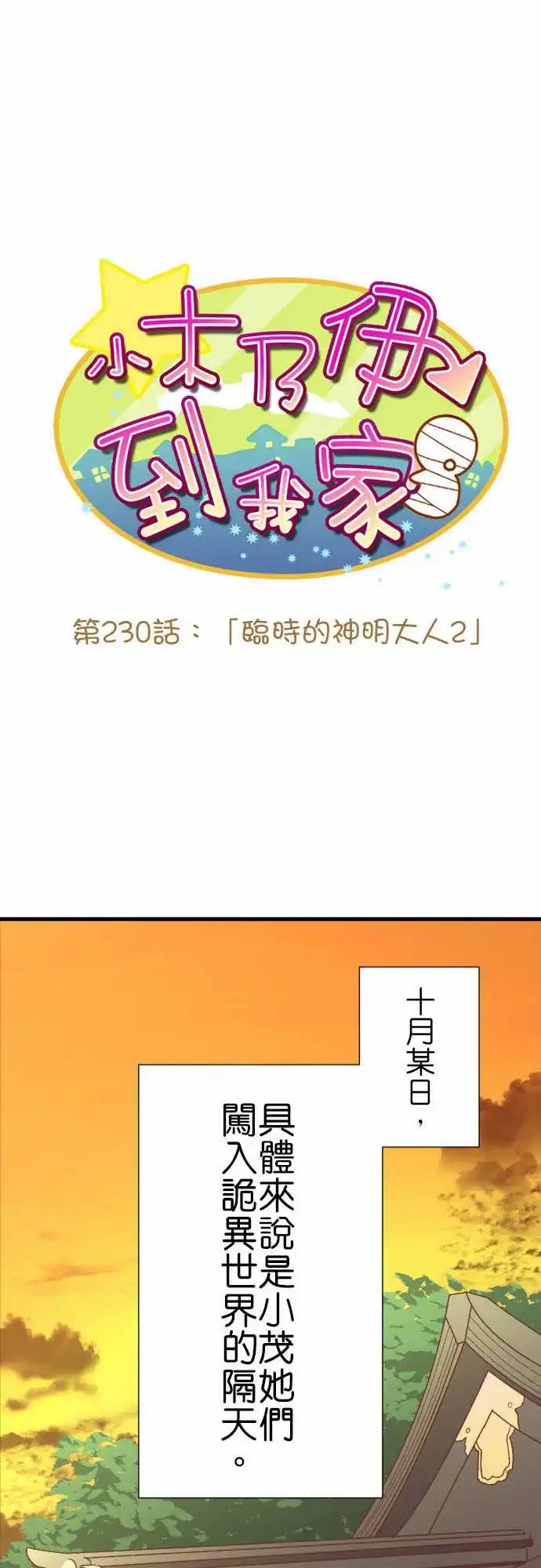 230-临时的神明大人2
