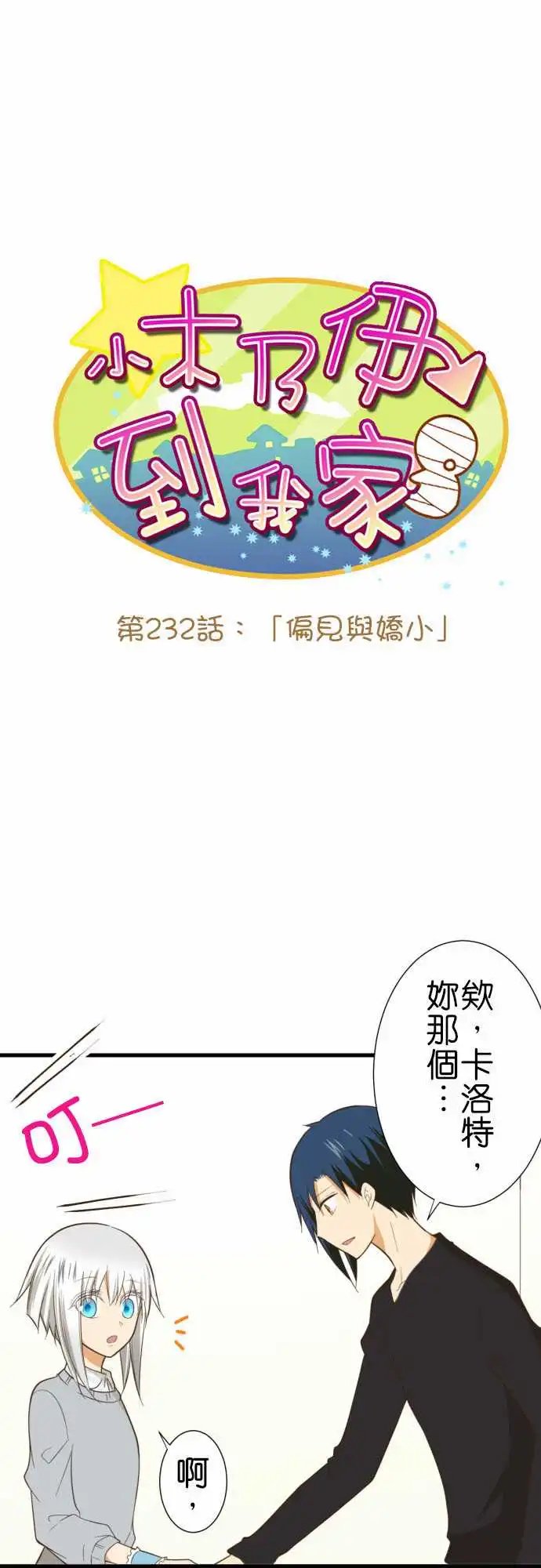 232-偏见与娇小