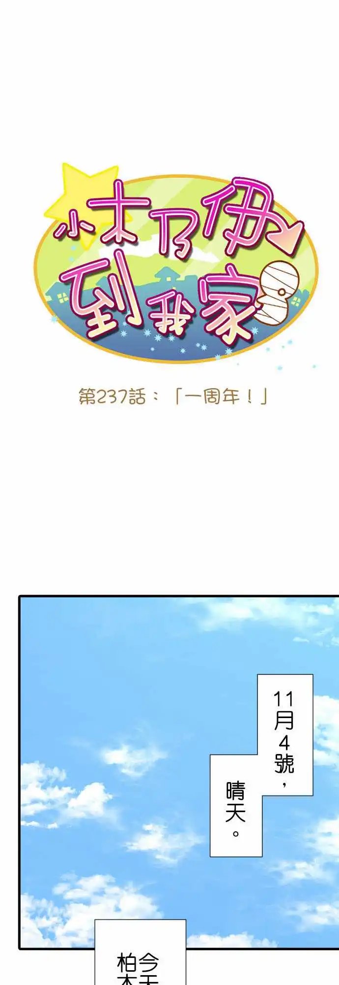 237-一周年
