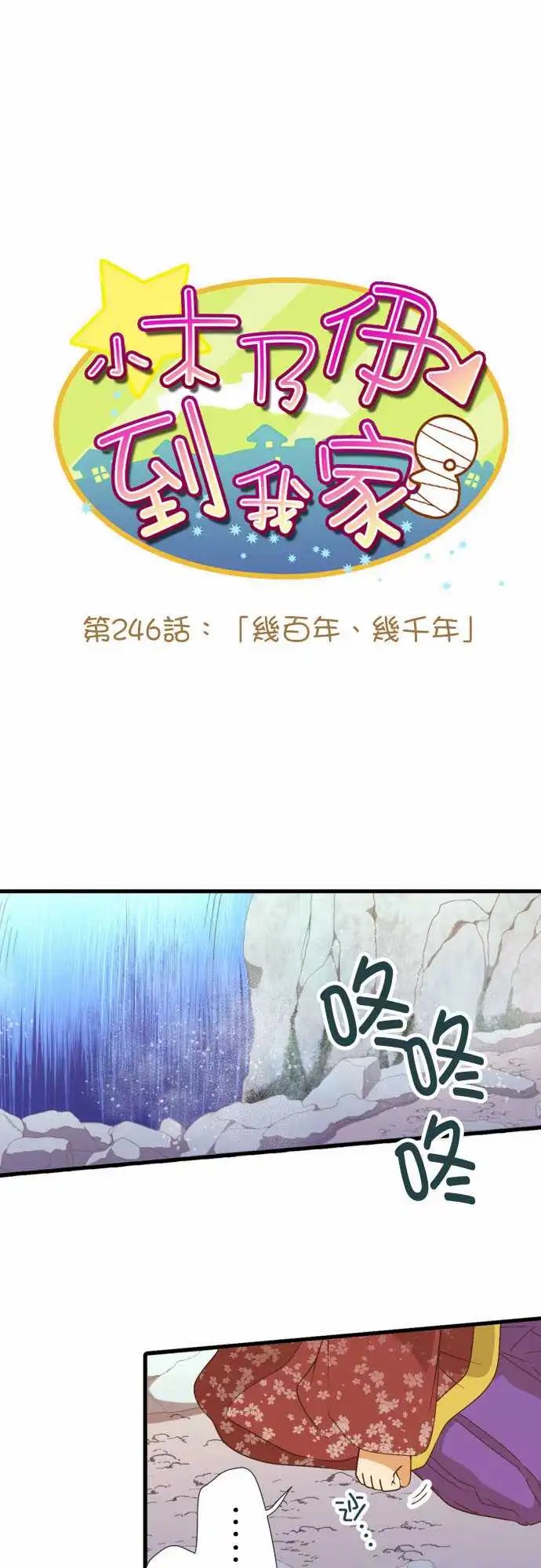 246-几百年、几千年