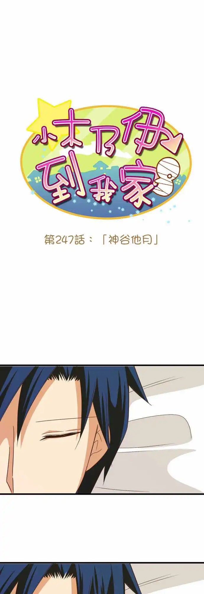 247-神谷他月
