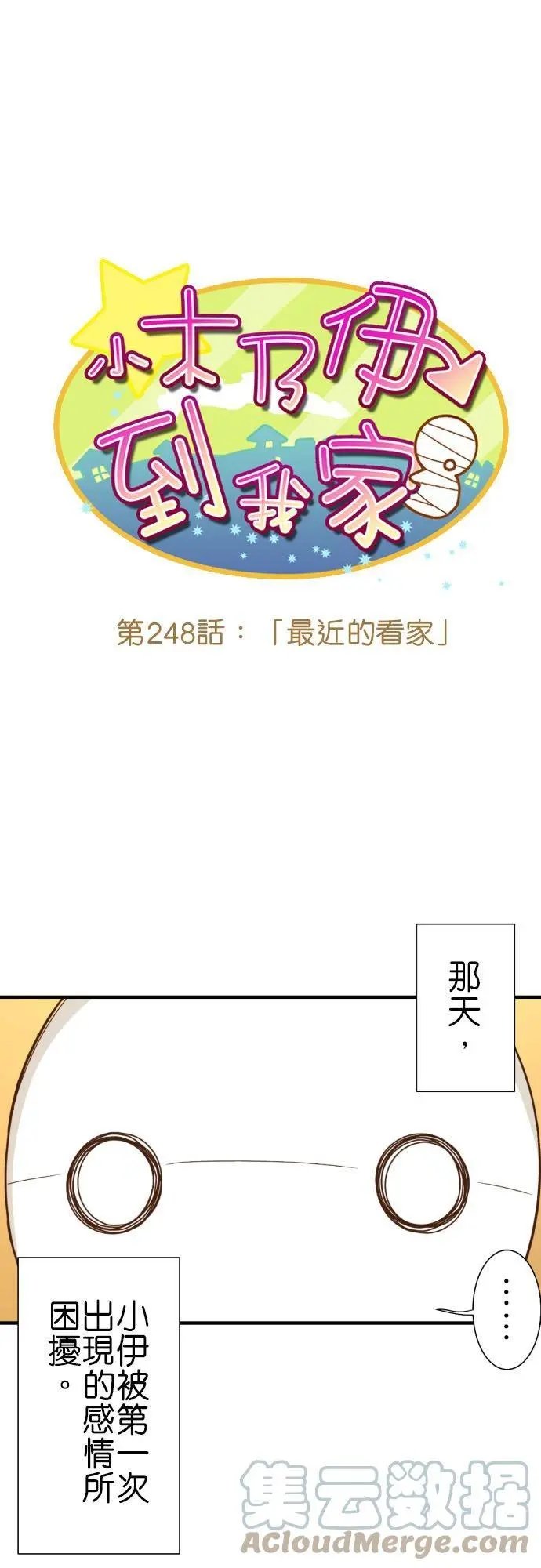 第248话 最近的看家