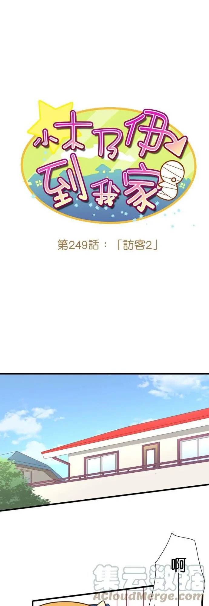 第249话 访客2