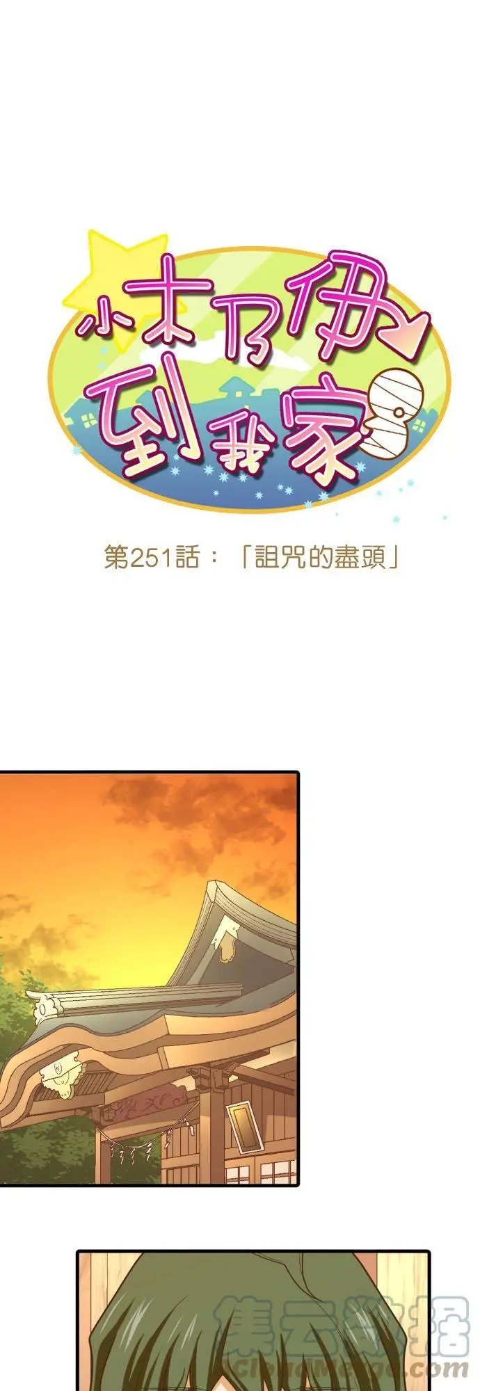 第251话 诅咒的尽头