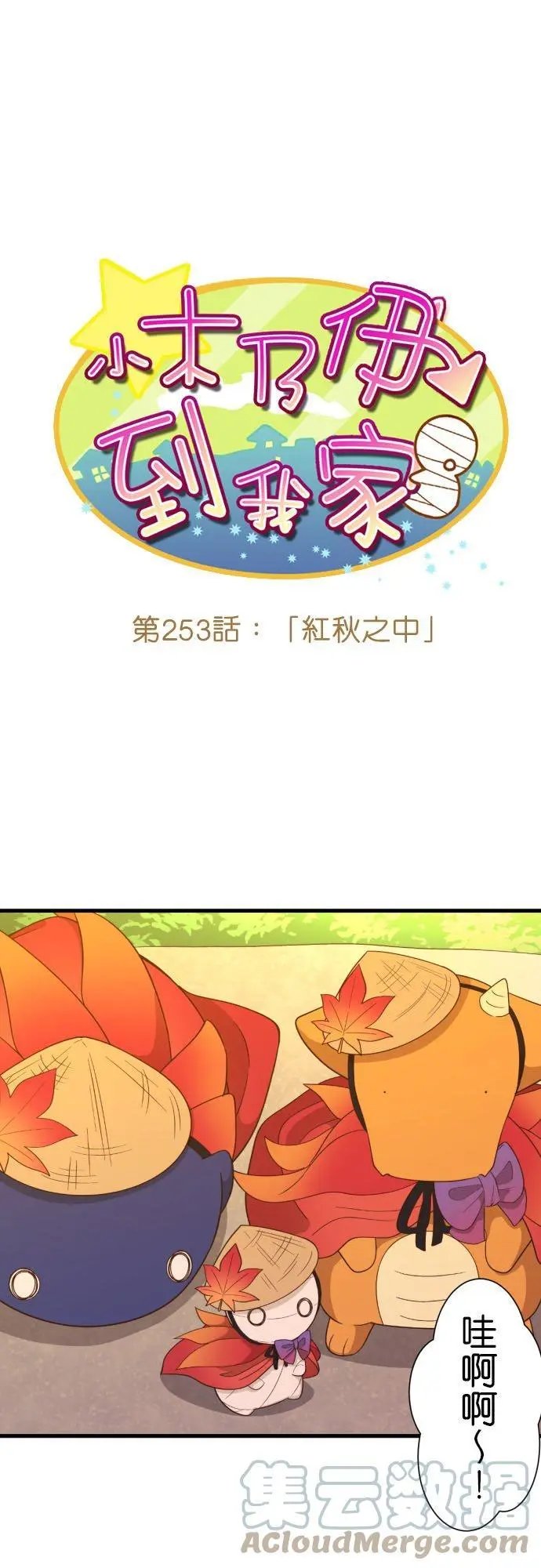 第253话 红秋之中