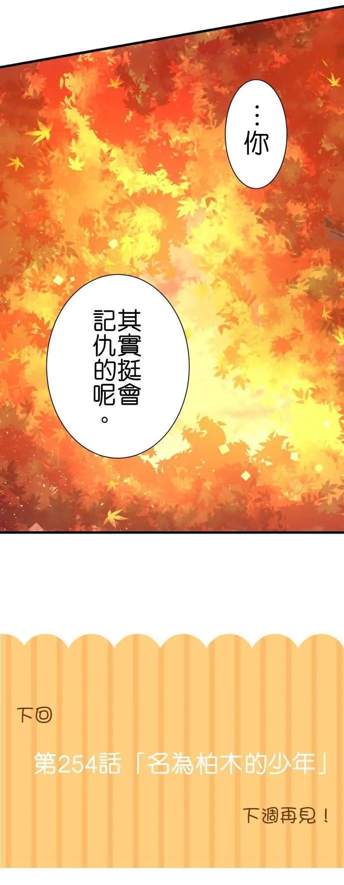 第253话 红秋之中