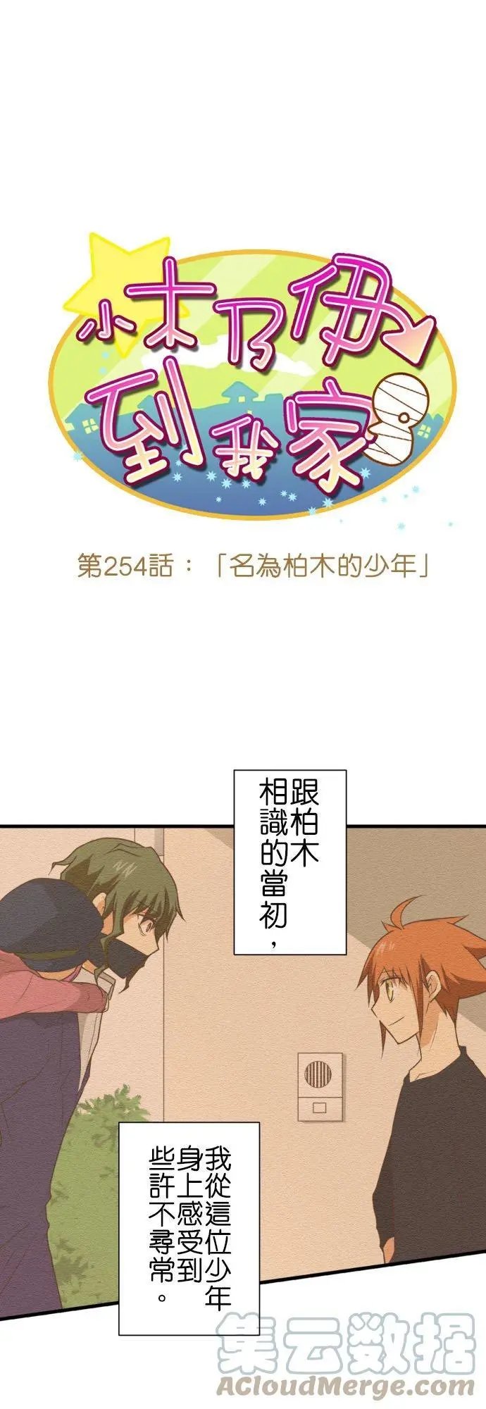 第254话 名为柏木的少年