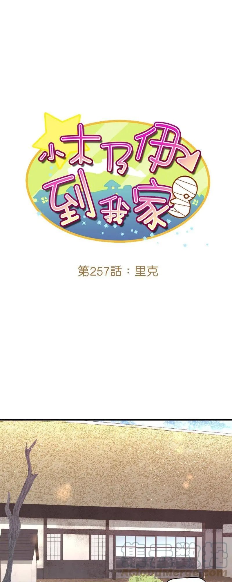 第257话 里克
