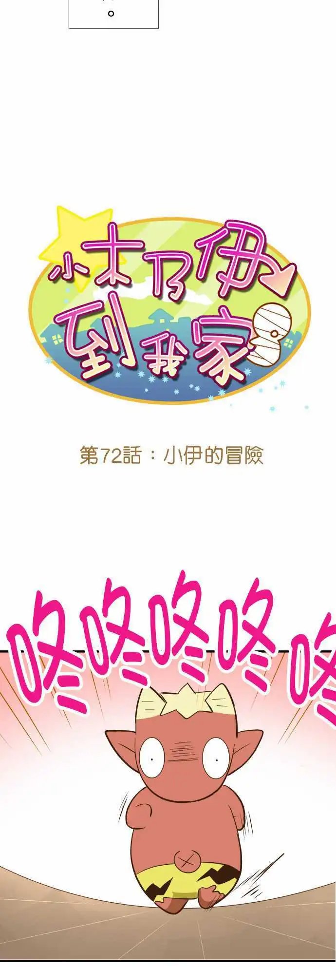 第72回 小伊的冒险