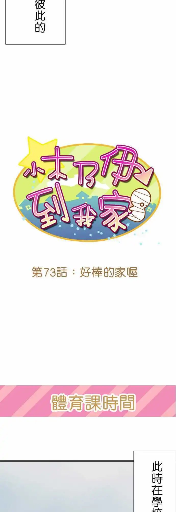 第73回 好棒的家喔