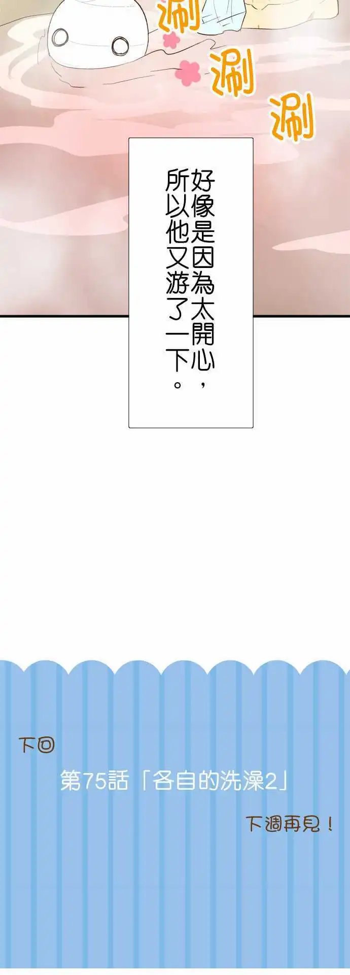 第74回 各自的洗澡1