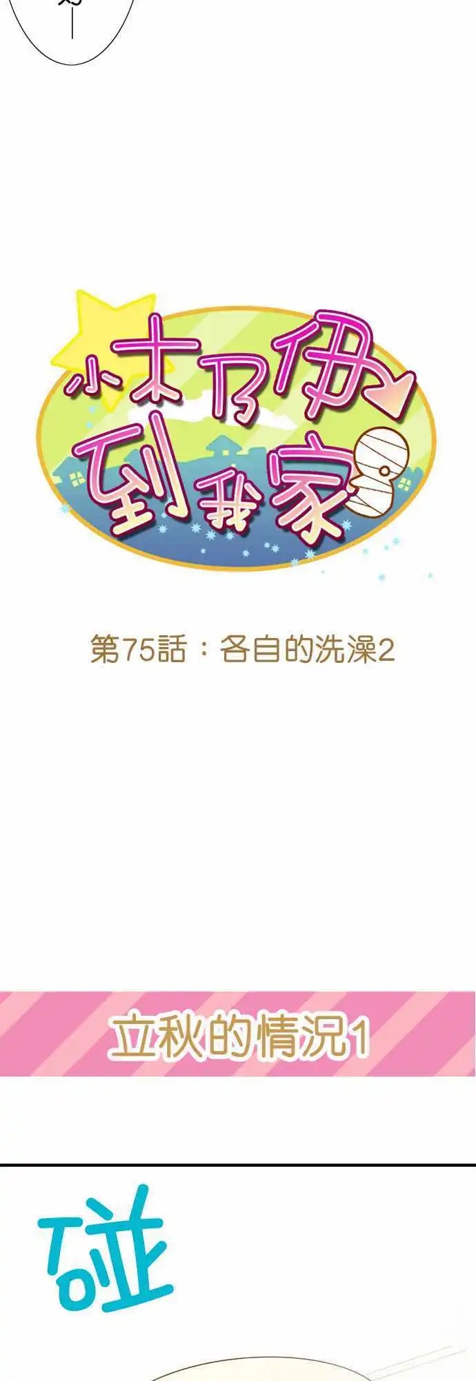第75回 各自的洗澡2