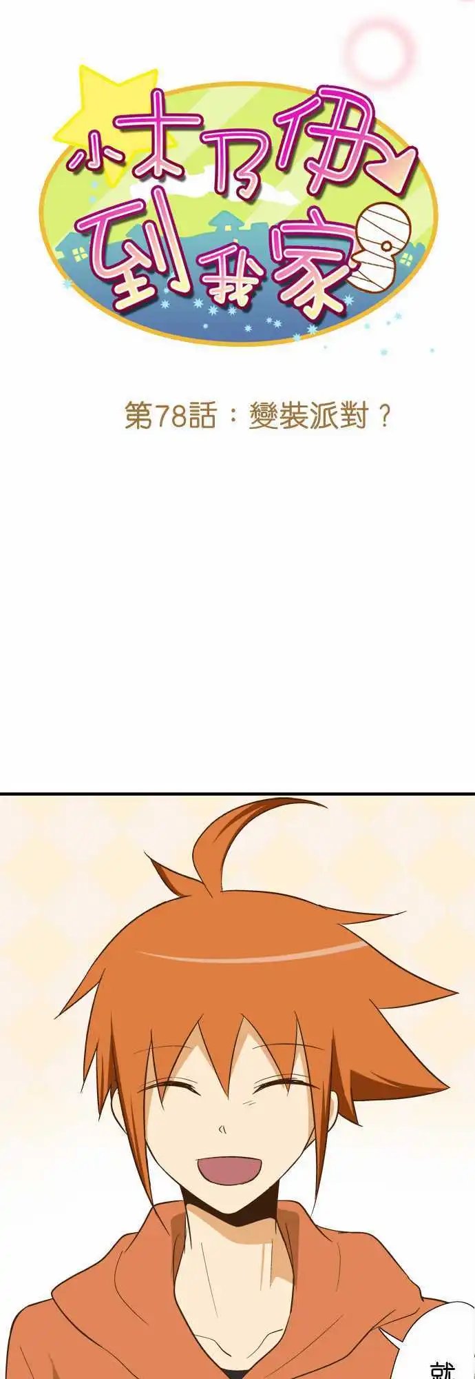 第78话 变装派对？