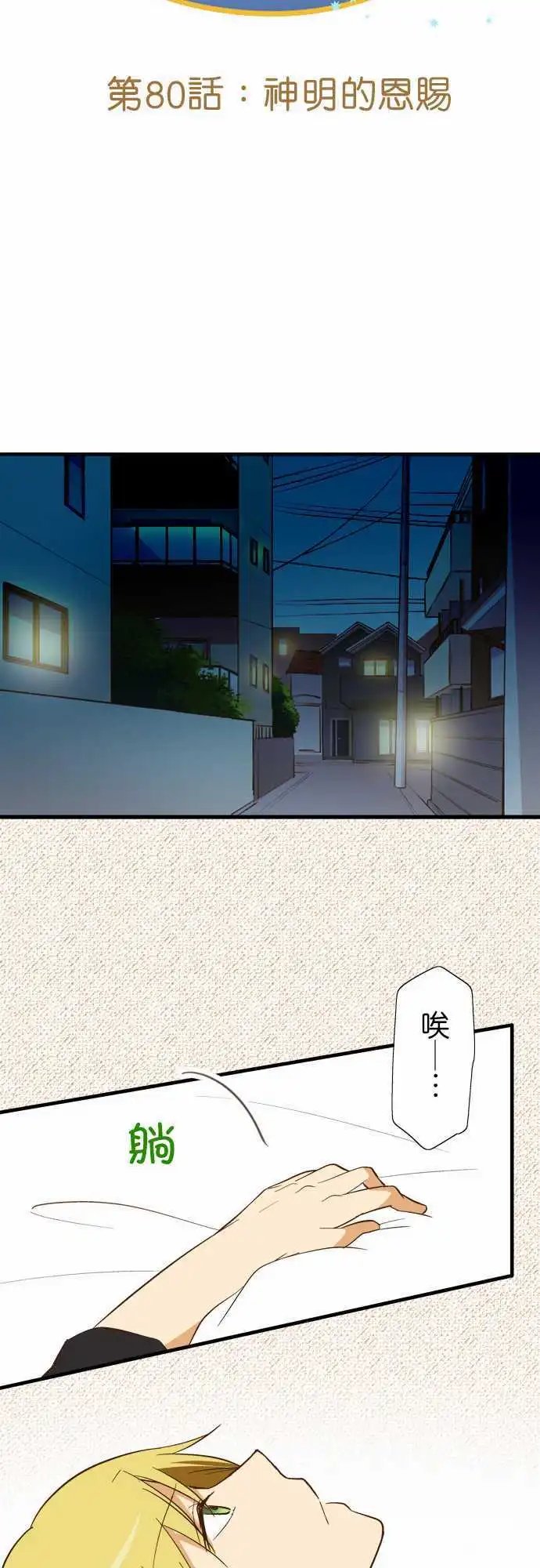 第80话 神明的恩赐