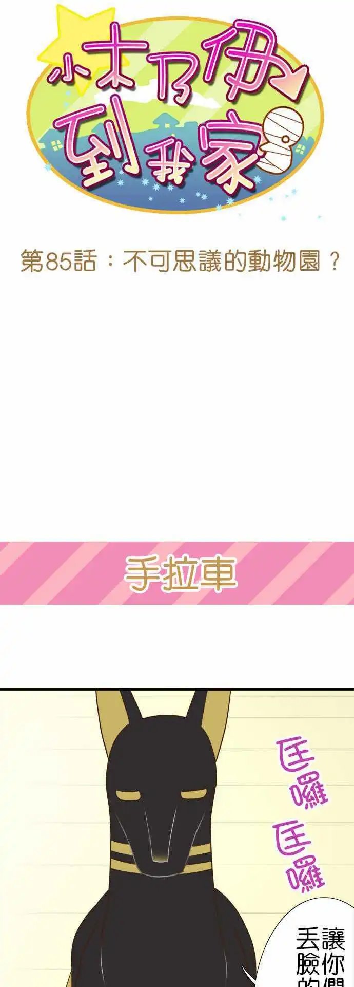 第85话 不可思议的动物园？