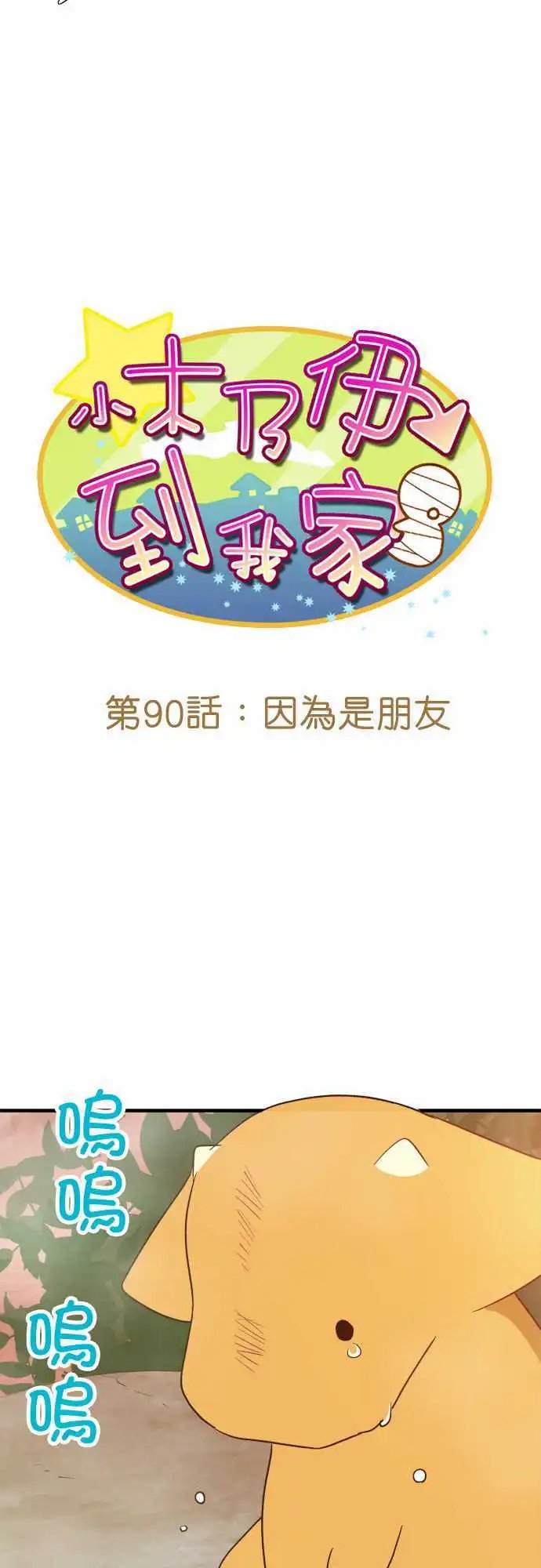 第90话 因为是朋友