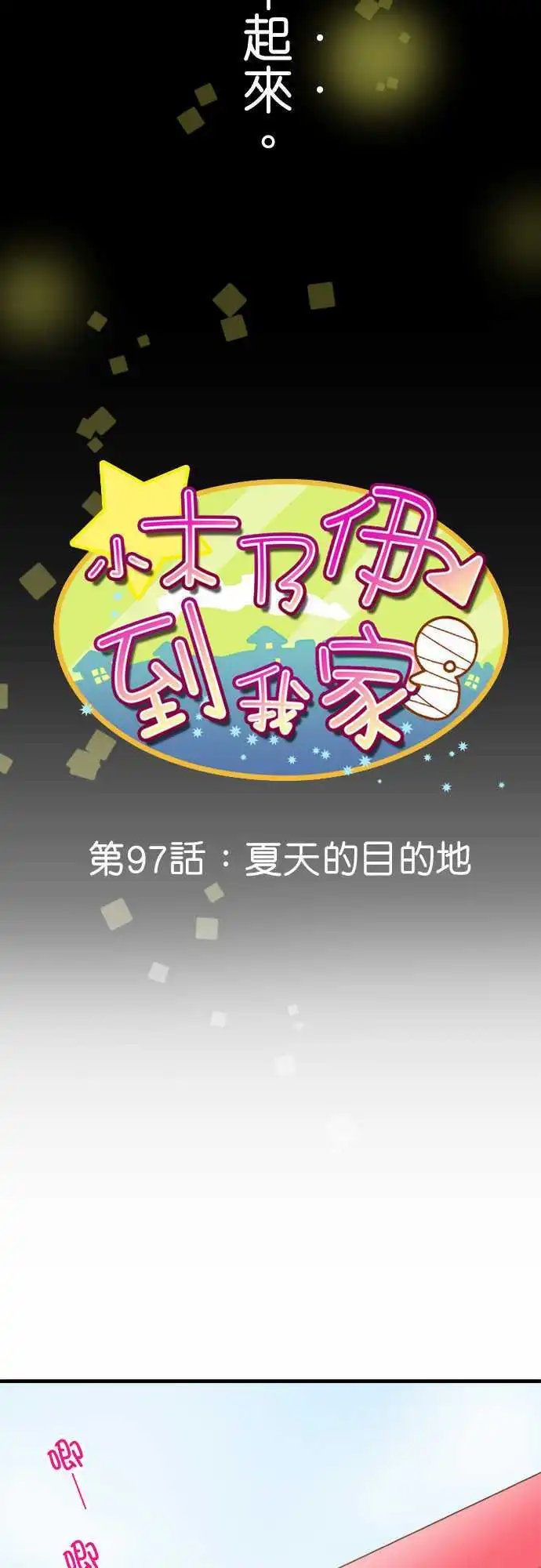 第97话 夏天的目的地