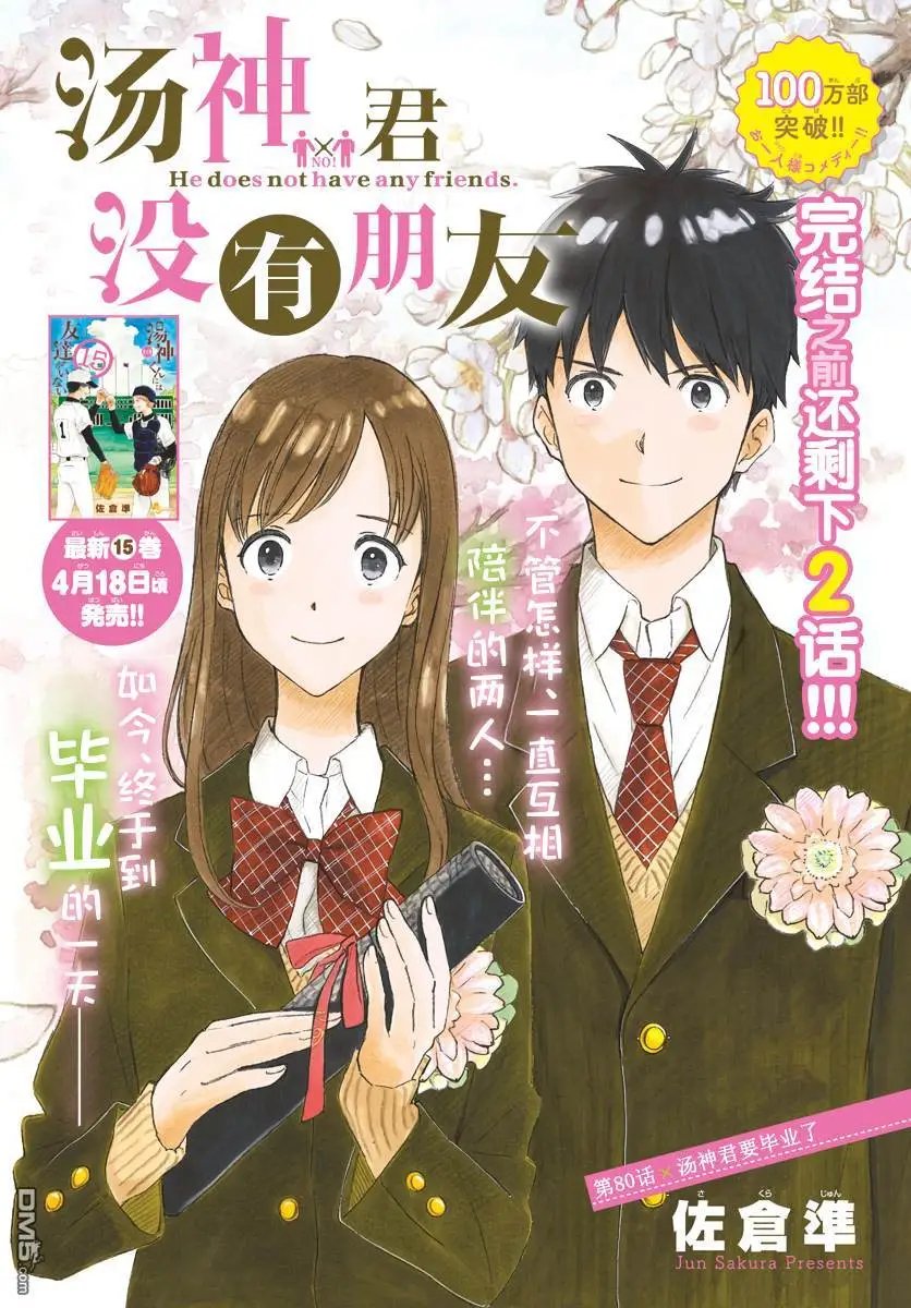 第80话 汤神君要毕业了
