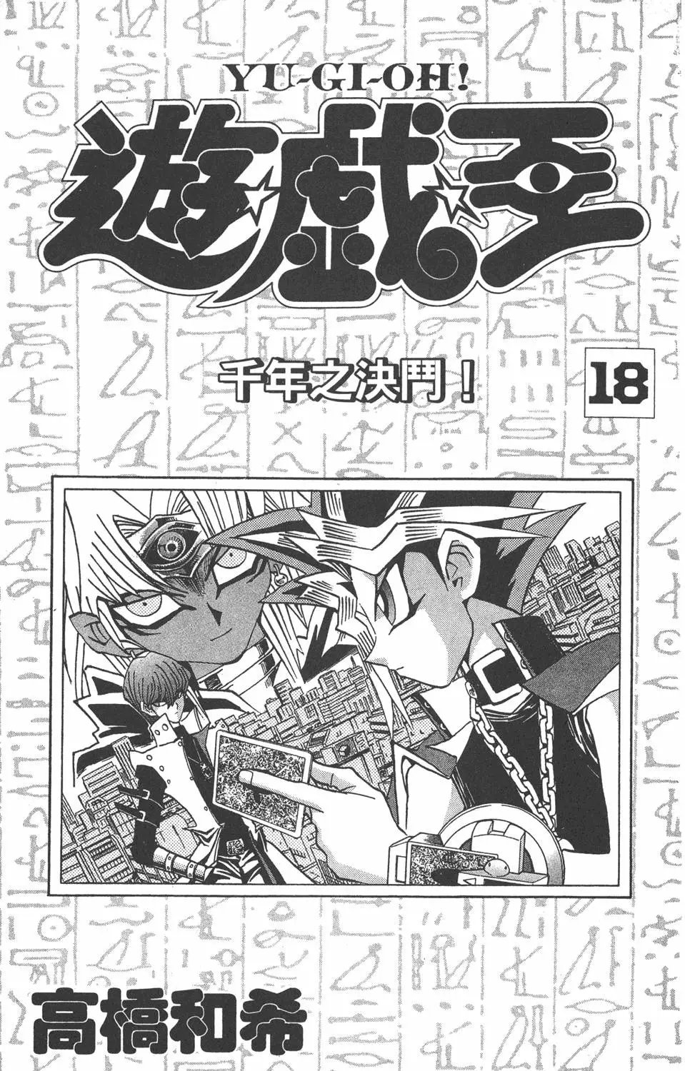第18卷 千年的战斗