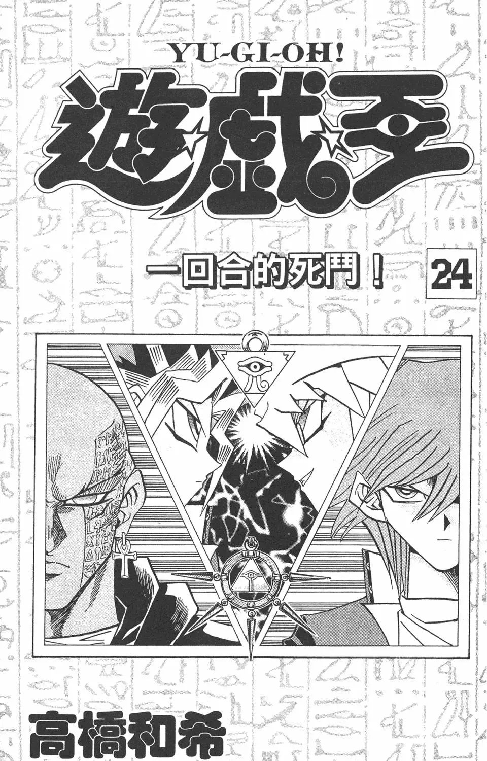 第24卷 一回合的死斗