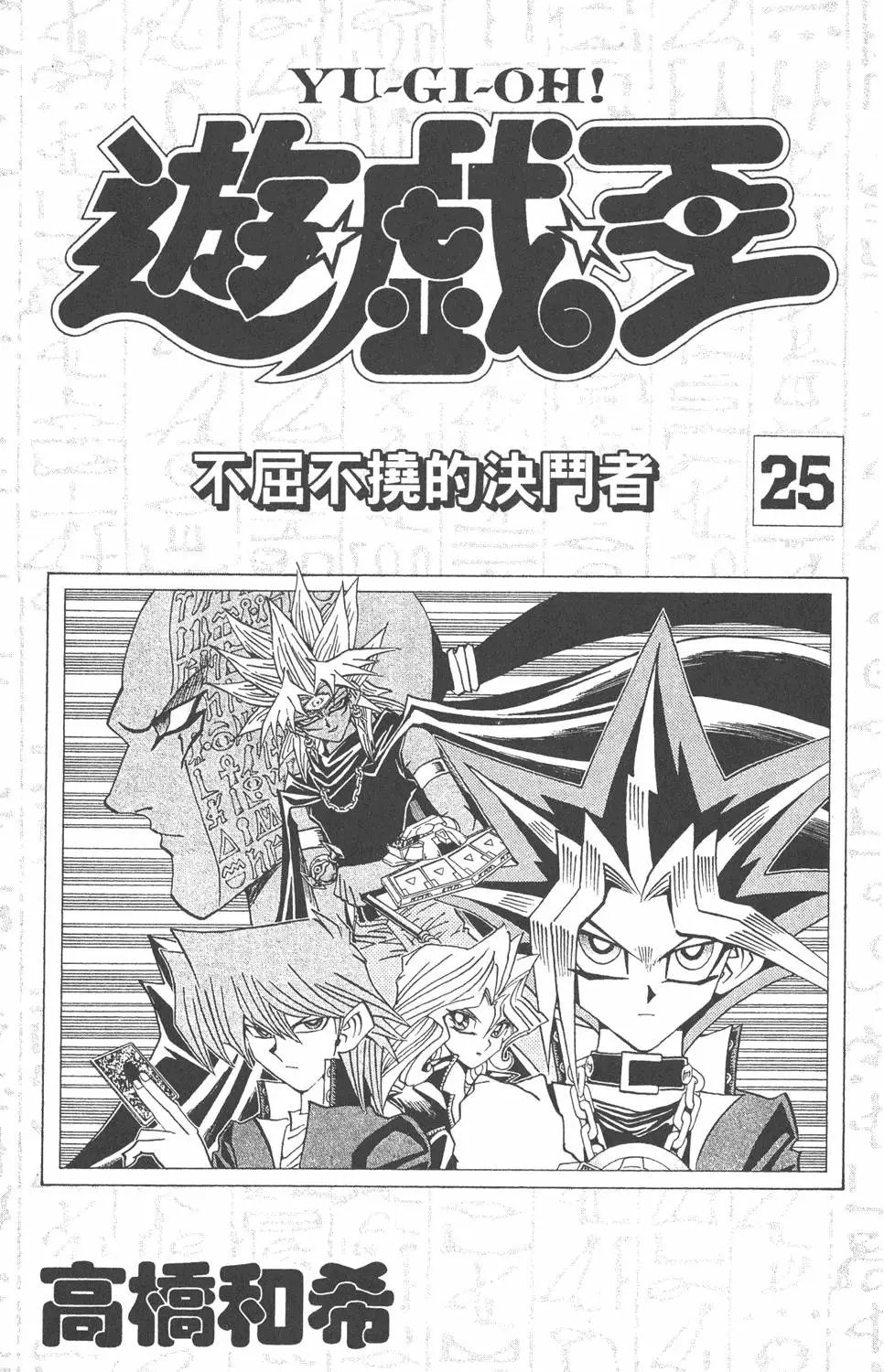 第25卷 打不倒的决斗者