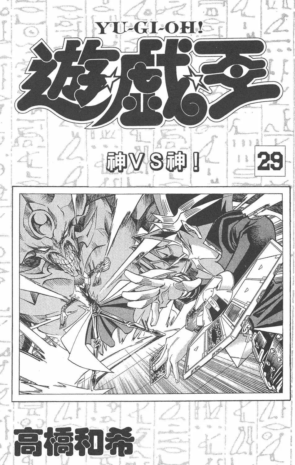 第29卷 神VS神