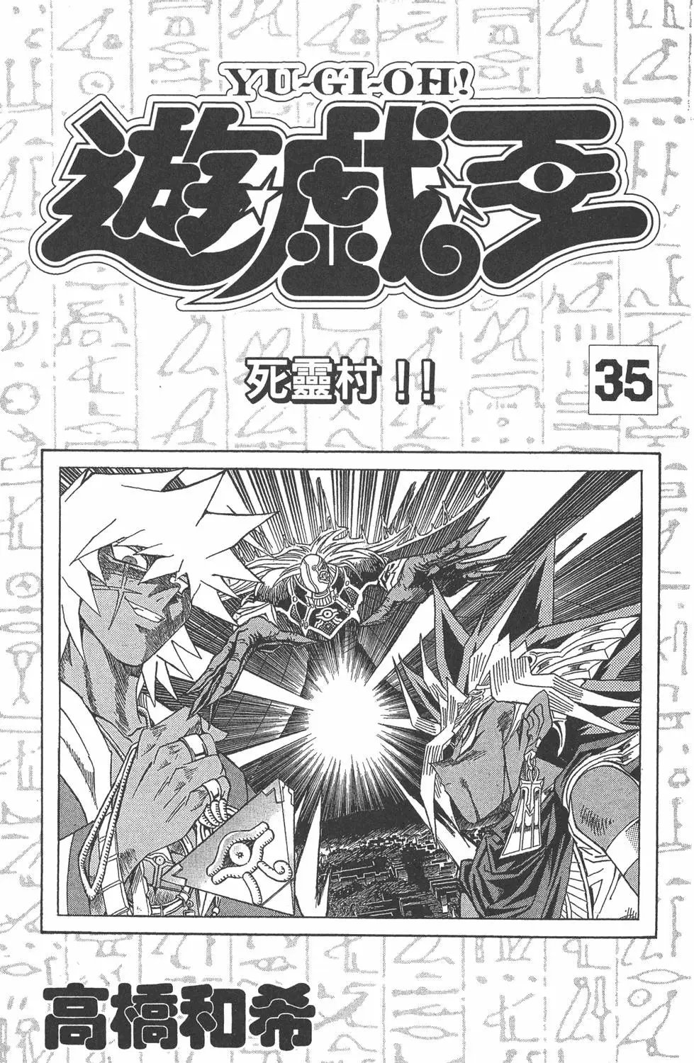 第35卷 死灵村