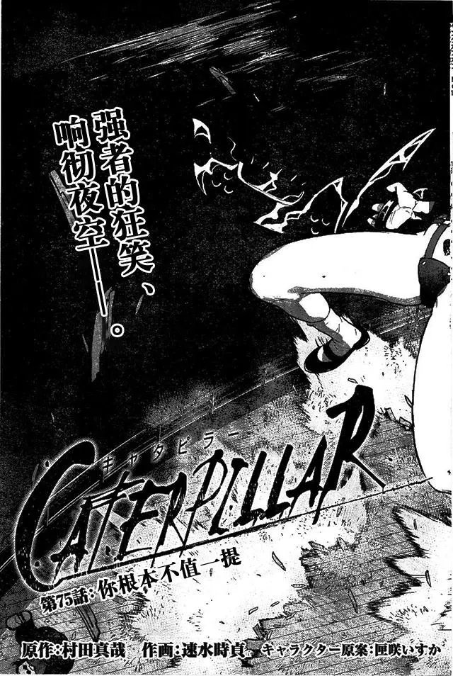 第75回 你根本不值一提