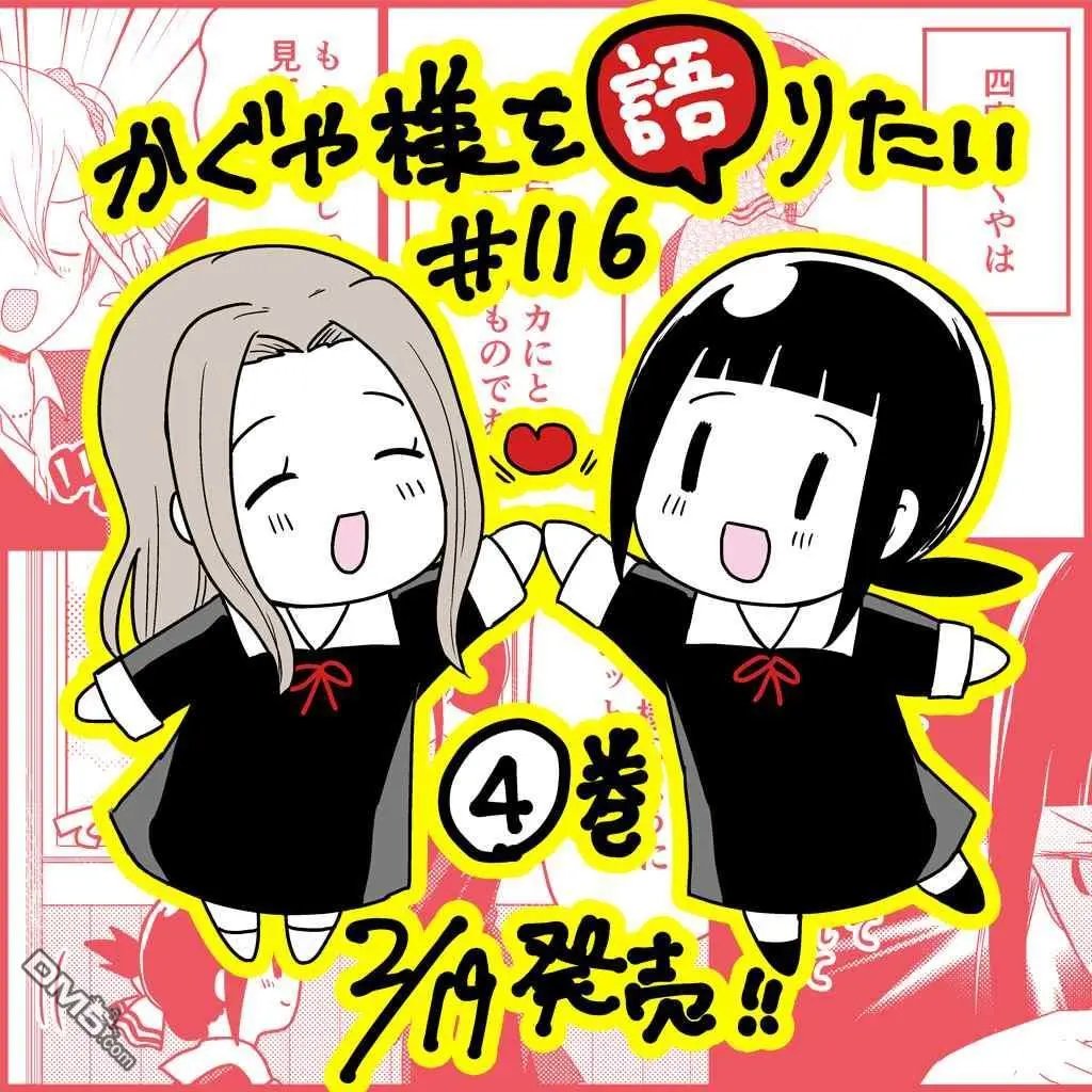 第116话 想说说稀有辉夜大小姐