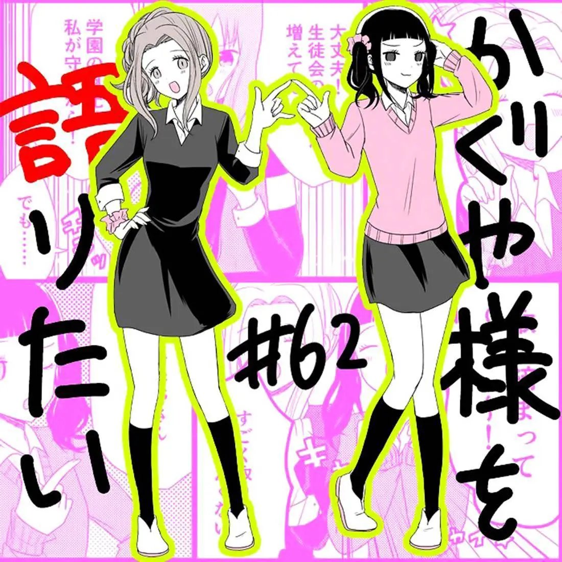 第62话 想和学生会新成员说说