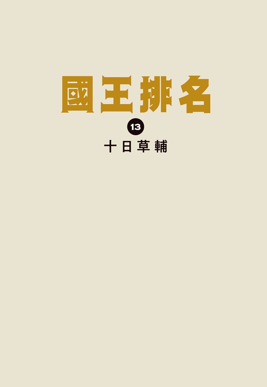 第13卷
