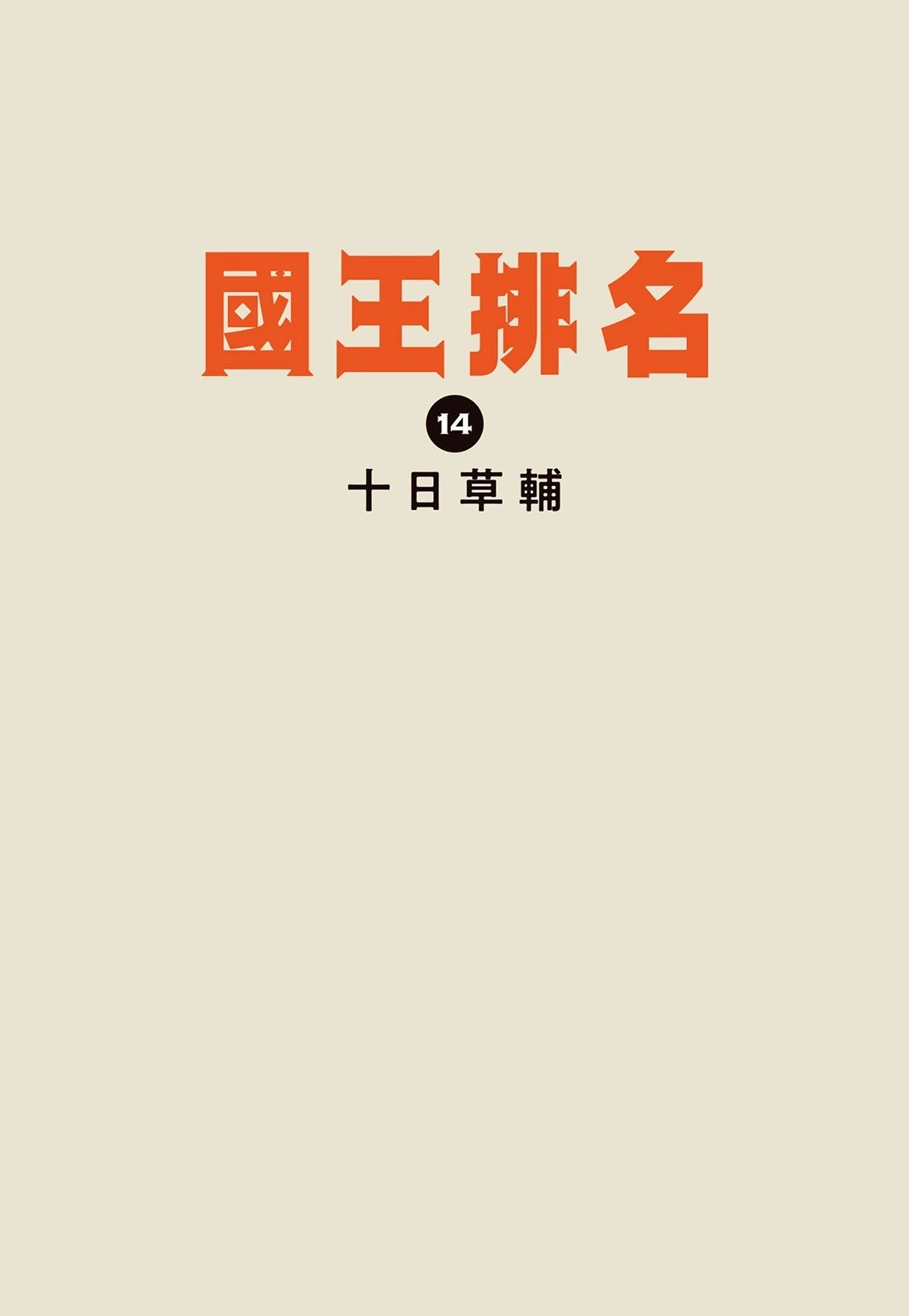 第14卷