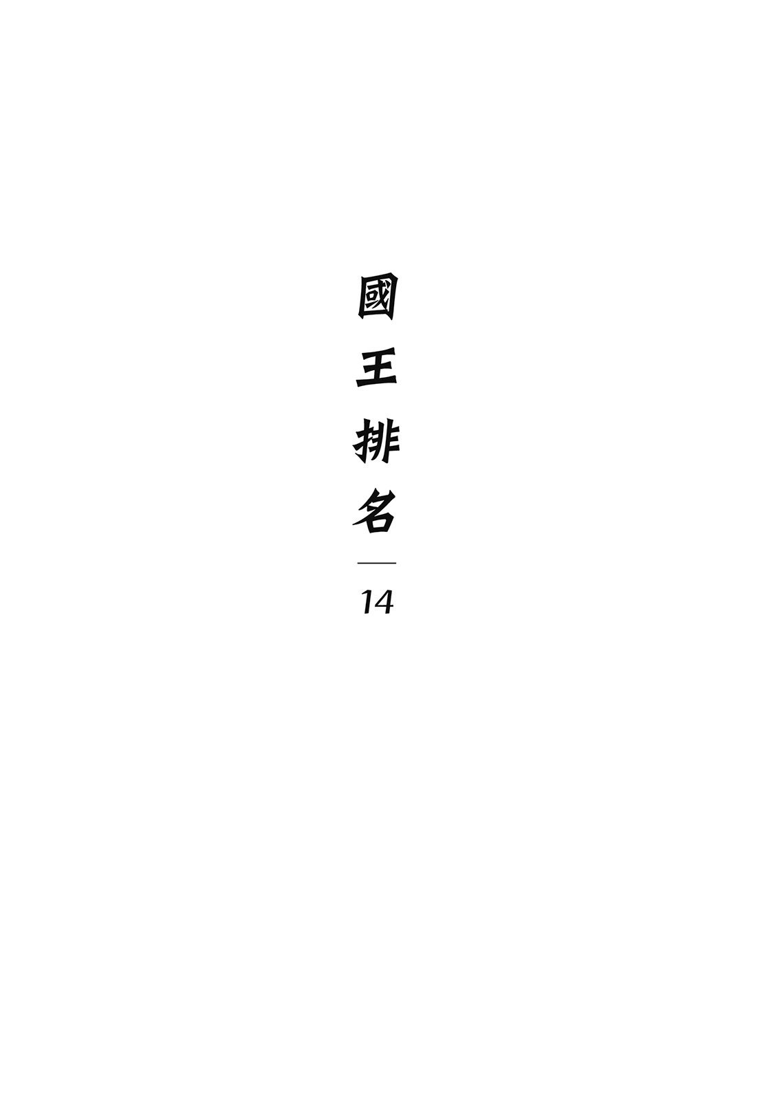 第14卷