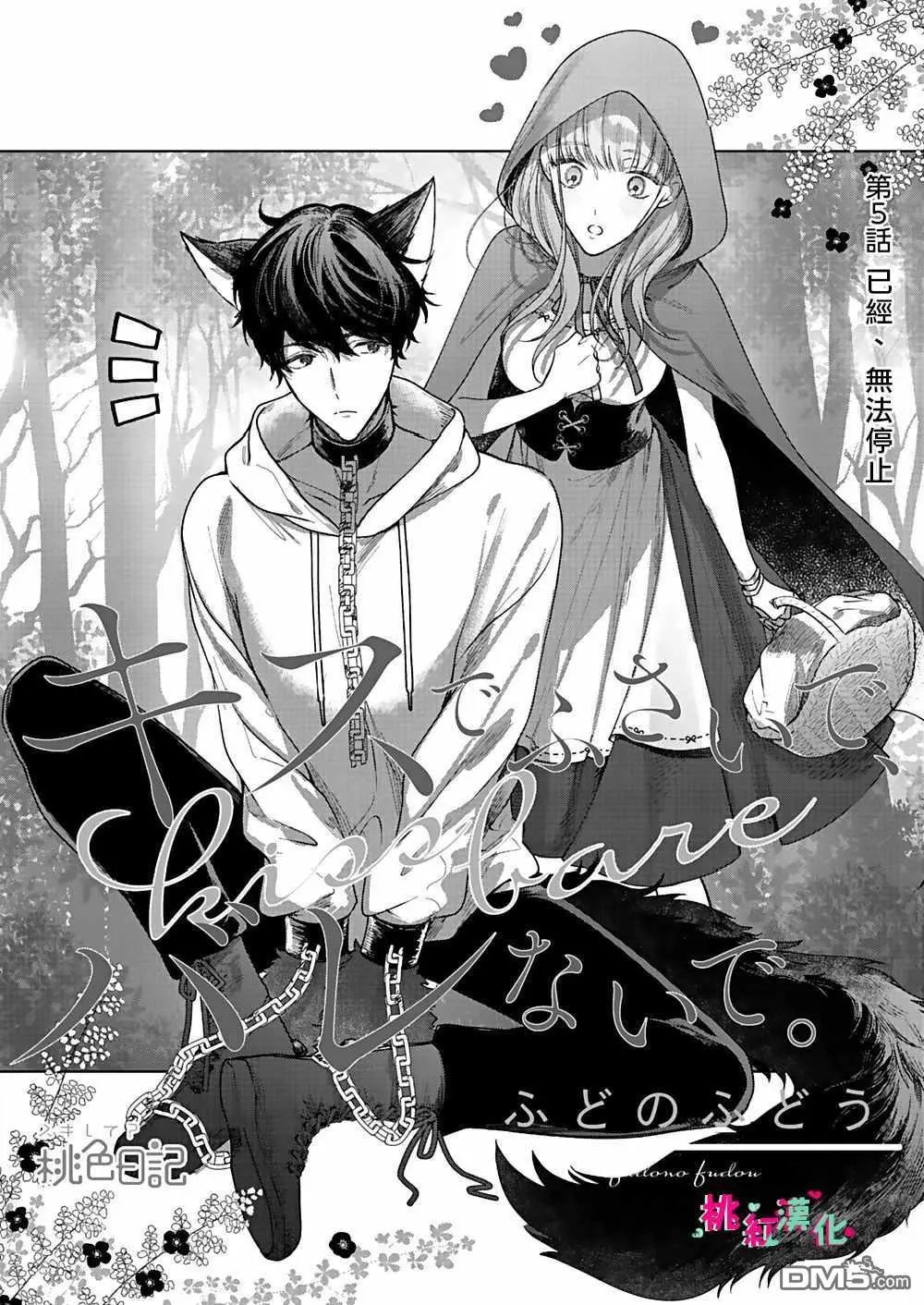 第5话 已经、无法停止