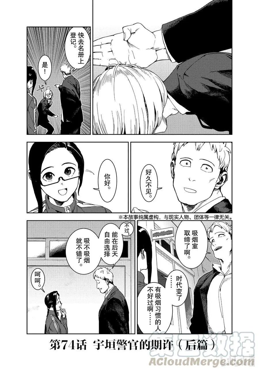 第74话 宇垣警官的期许（后篇）
