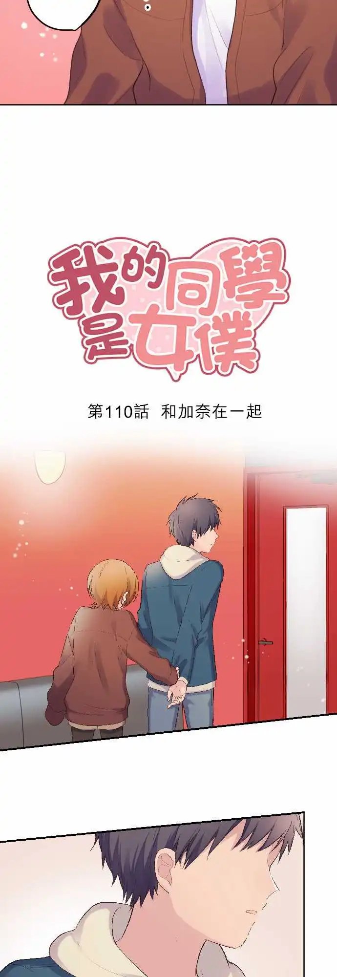 110-和加奈在一起