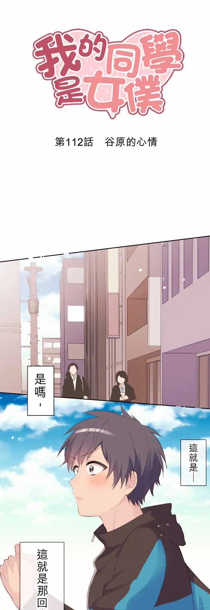 112-谷原的心情