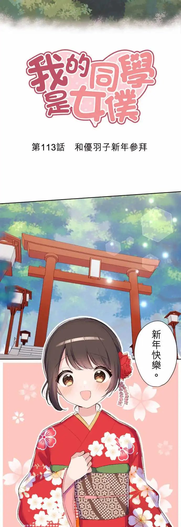 113-和优羽子新年参拜