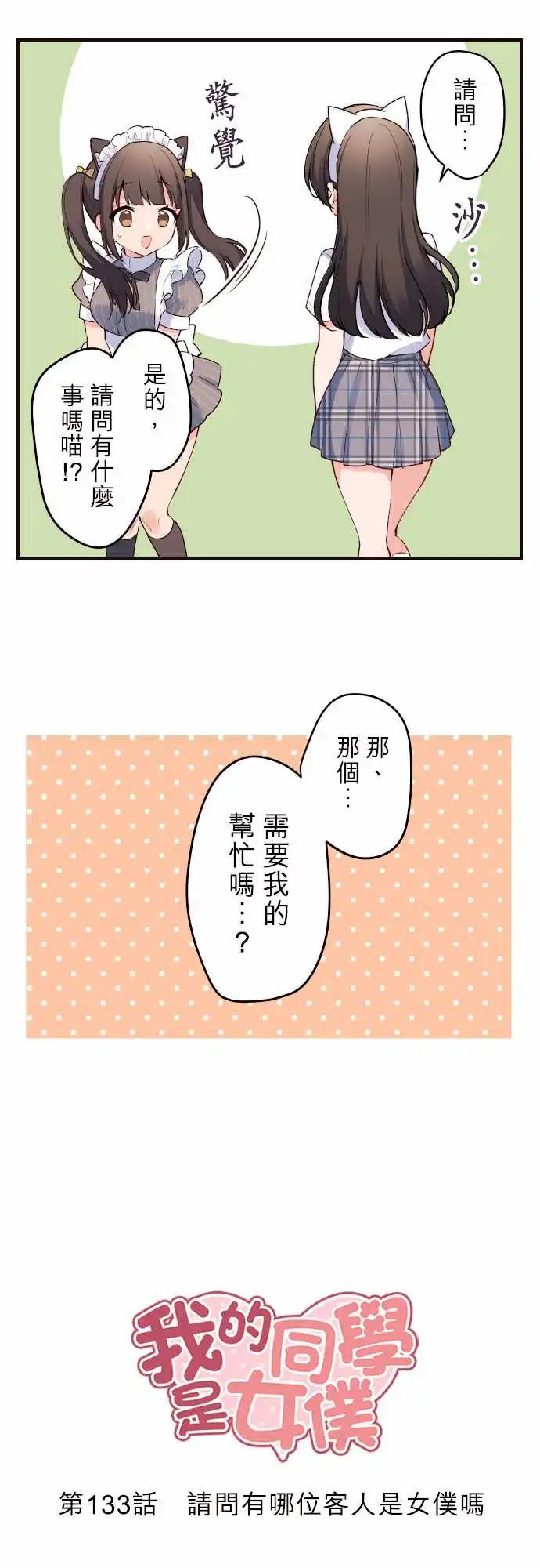 133-请问有哪位客人是女仆吗