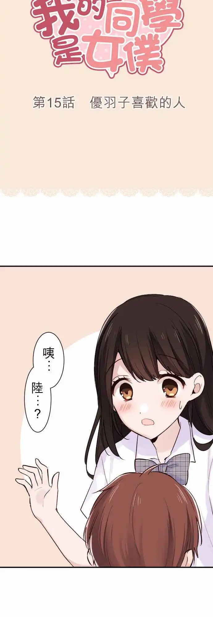 15-优羽子喜欢的人