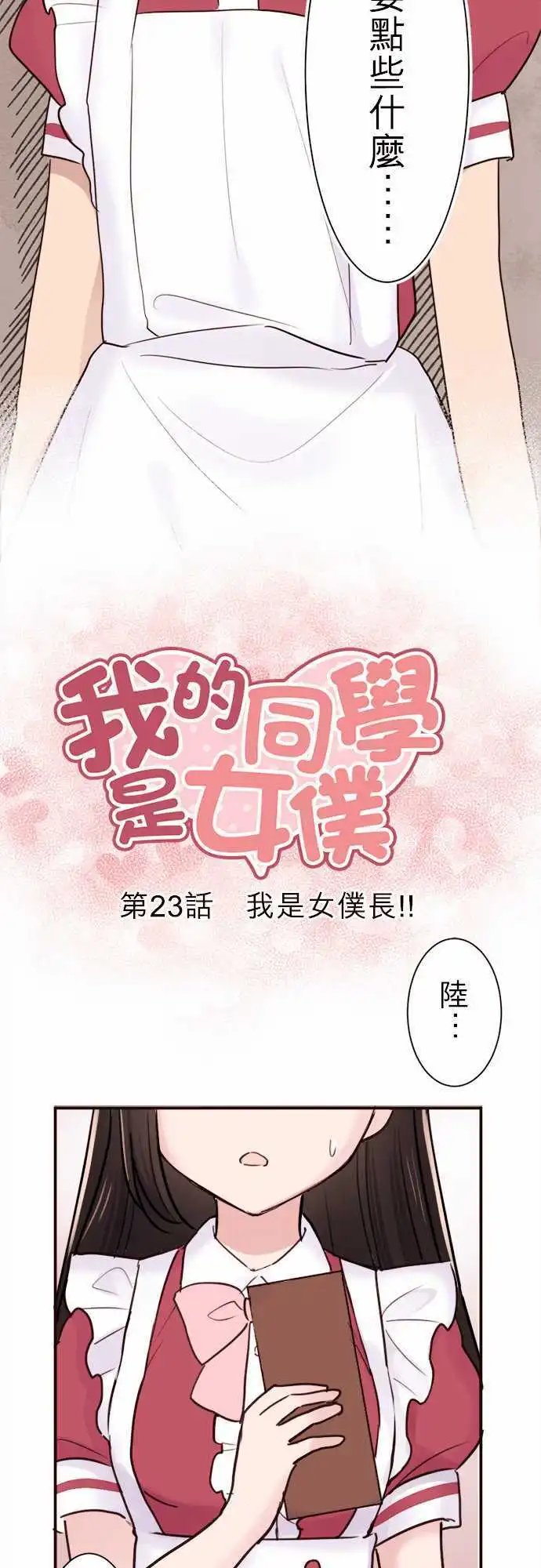 23-我是女仆长!!