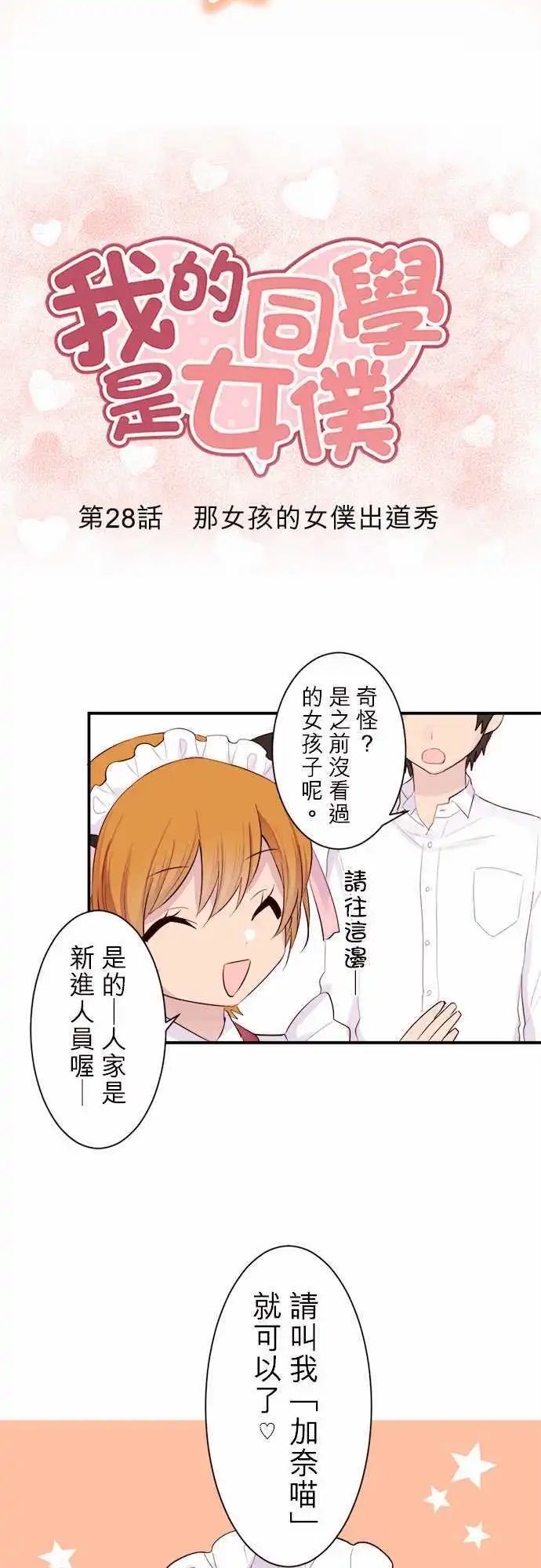 28-那女孩的女仆出道秀
