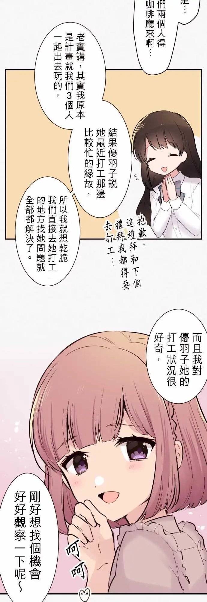 42-真由的刺探情敌