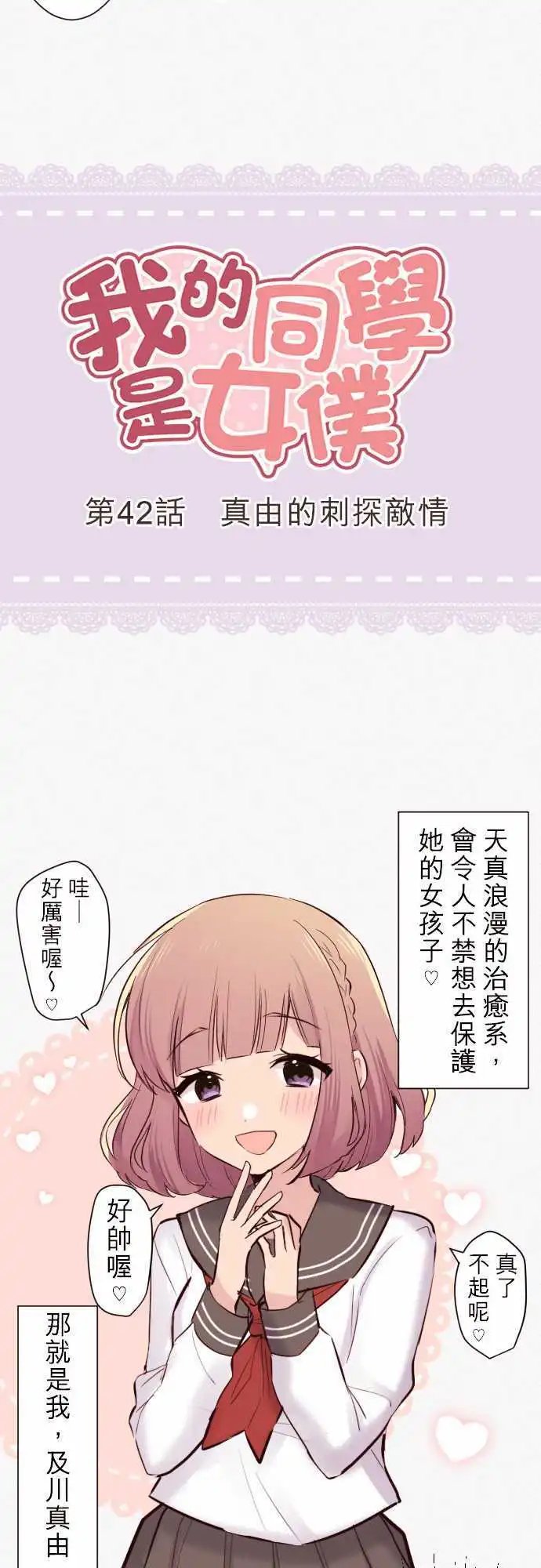 42-真由的刺探情敌