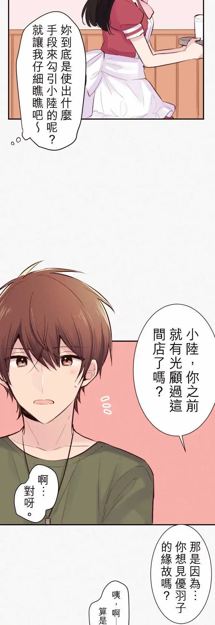 42-真由的刺探情敌