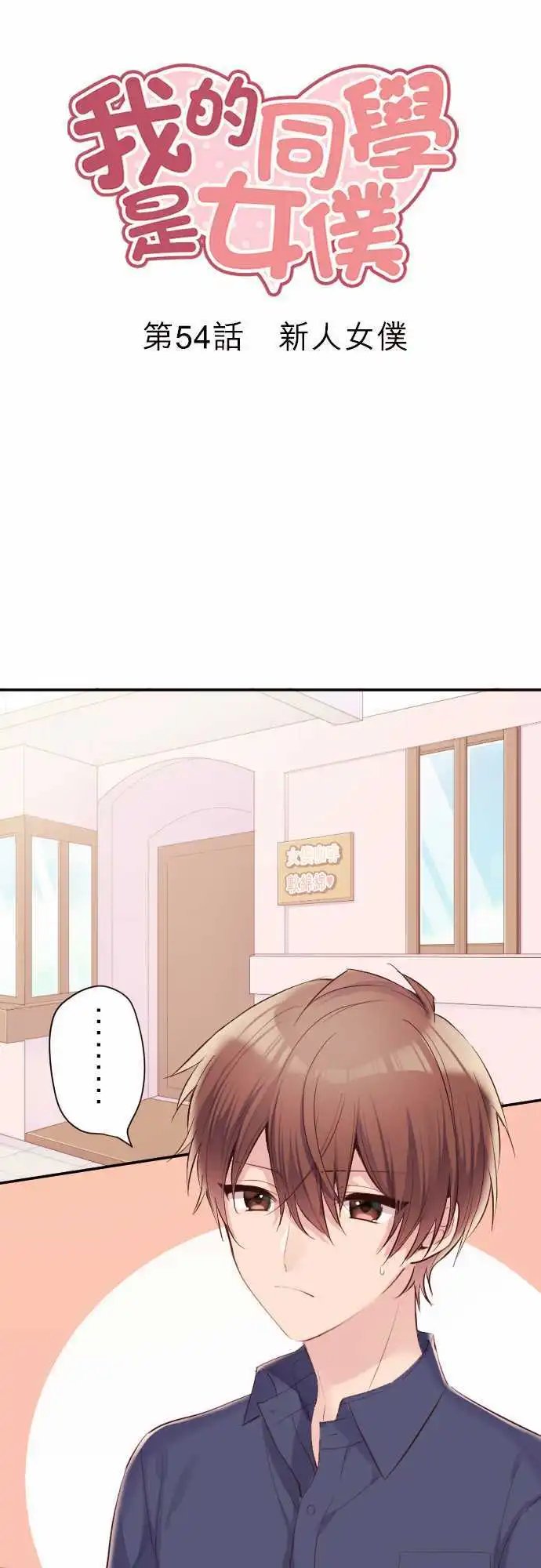 54-新人女仆