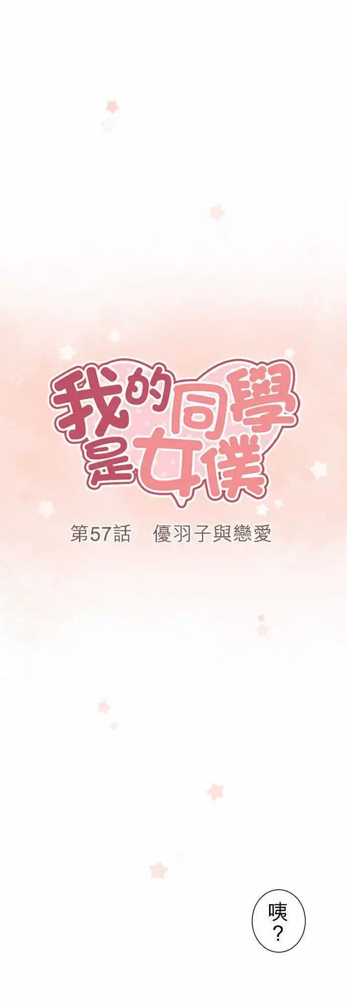57-优羽子与恋爱
