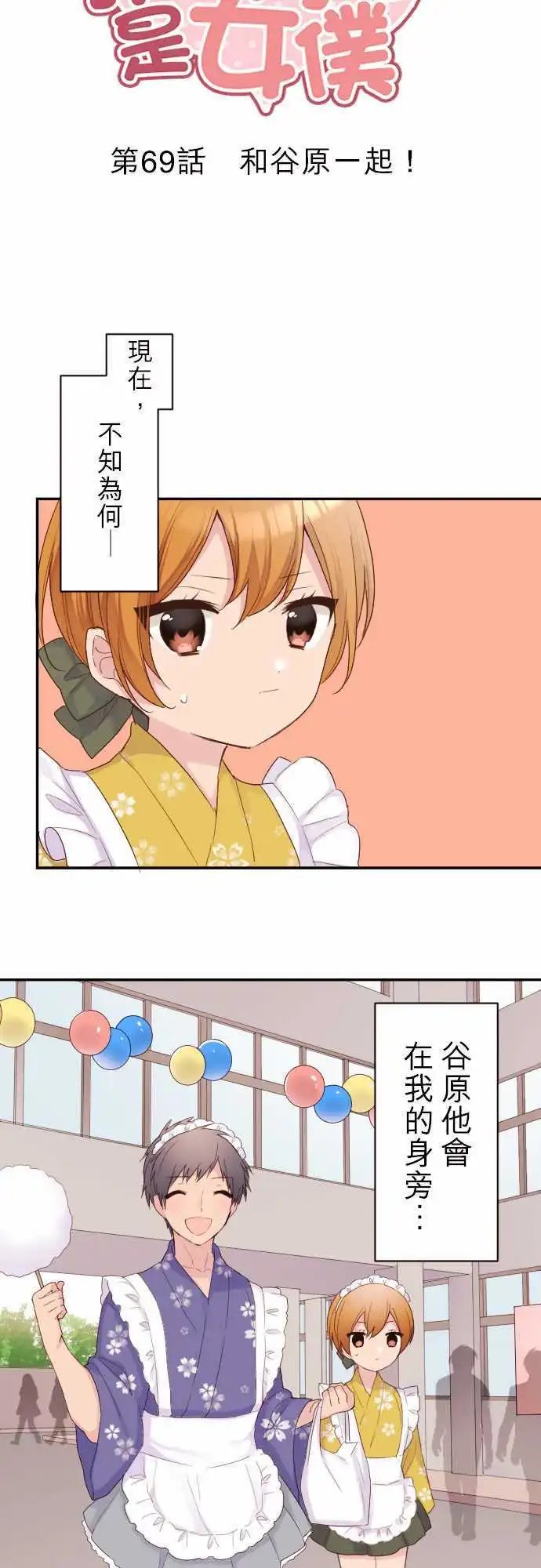 69-和谷原一起！